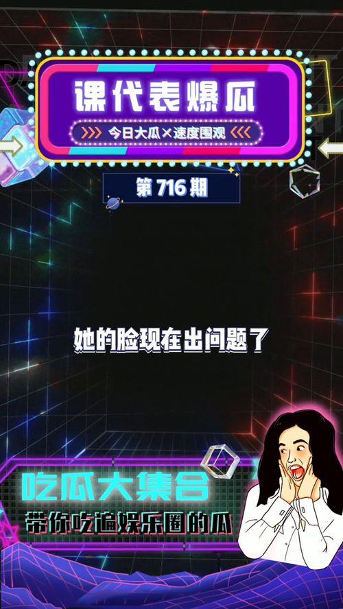 最近爆料娱乐吃瓜,明星隐私大揭秘,吃瓜群众狂欢时刻!